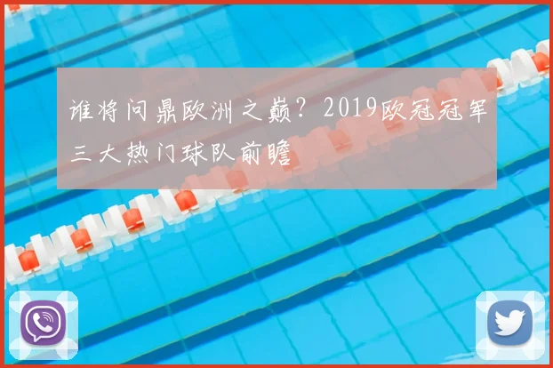 谁将问鼎欧洲之巅？2019欧冠冠军三大热门球队前瞻