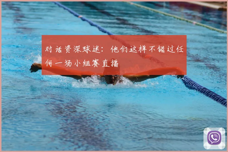 对话资深球迷:他们这样不错过任何一场小组赛直播