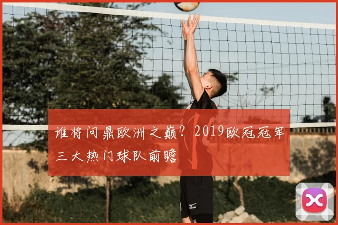 谁将问鼎欧洲之巅？2019欧冠冠军三大热门球队前瞻