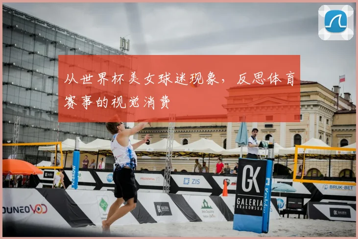 从世界杯美女球迷现象,反思体育赛事的视觉消费