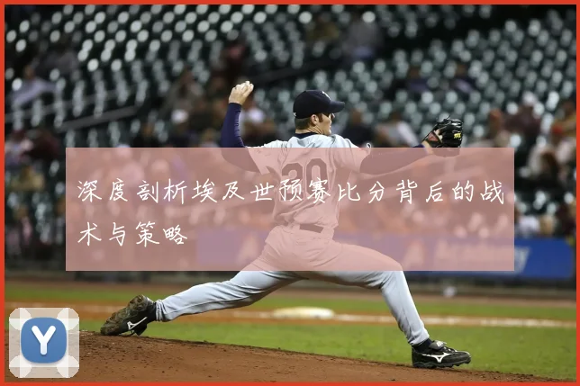 深度剖析埃及世预赛比分背后的战术与策略