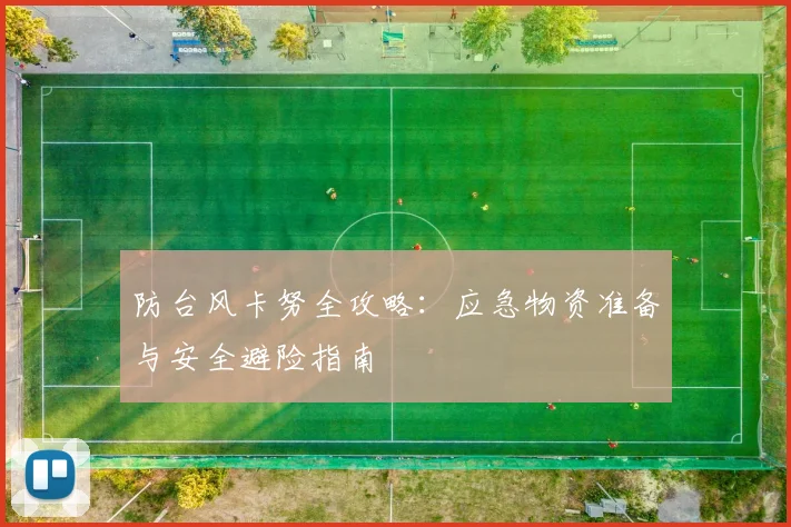 防台风卡努全攻略:应急物资准备与安全避险指南