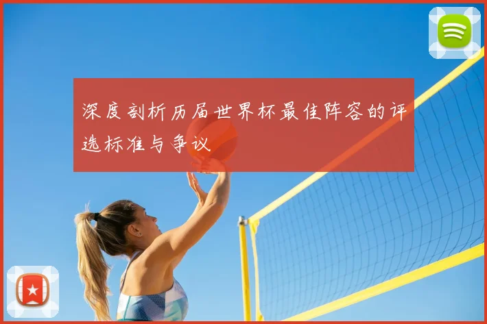 深度剖析历届世界杯最佳阵容的评选标准与争议