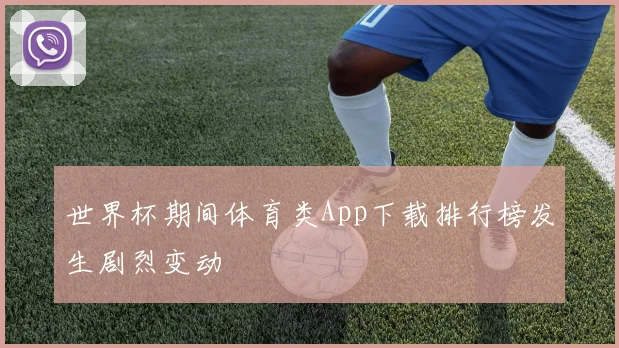 世界杯期间体育类App下载排行榜发生剧烈变动