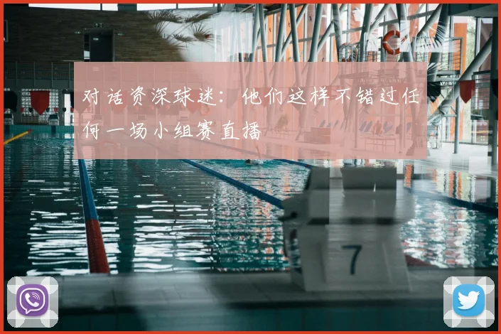 对话资深球迷:他们这样不错过任何一场小组赛直播