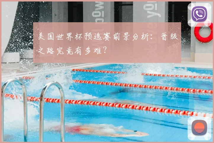 美国世界杯预选赛前景分析：晋级之路究竟有多难？